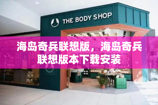 海岛奇兵联想版，海岛奇兵联想版本下载安装-第1张图片-星选测评