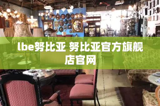 lbe努比亚 努比亚官方旗舰店官网