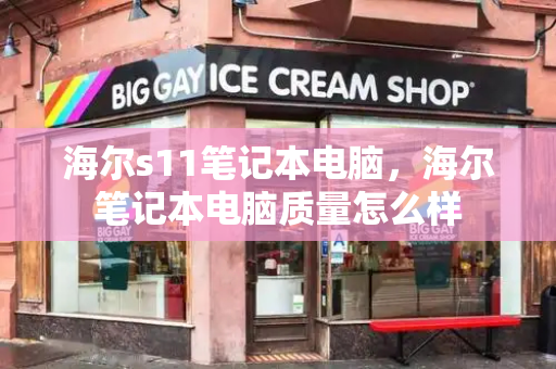海尔s11笔记本电脑，海尔笔记本电脑质量怎么样-第1张图片-星选测评