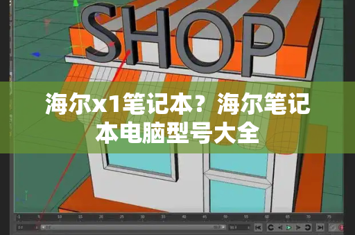 海尔x1笔记本？海尔笔记本电脑型号大全
