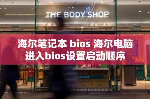 海尔笔记本 bios 海尔电脑进入bios设置启动顺序