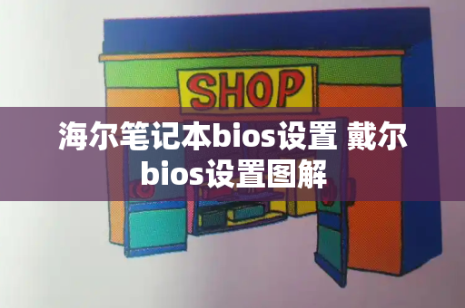 海尔笔记本bios设置 戴尔bios设置图解