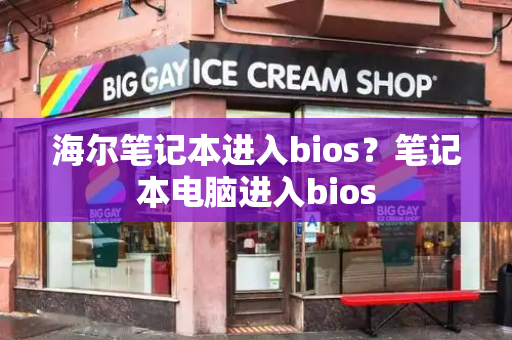 海尔笔记本进入bios？笔记本电脑进入bios-第1张图片-星选测评