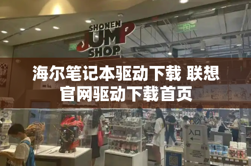 海尔笔记本驱动下载 联想官网驱动下载首页