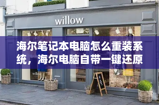 海尔笔记本电脑怎么重装系统，海尔电脑自带一键还原