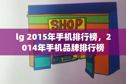 lg 2015年手机排行榜，2014年手机品牌排行榜