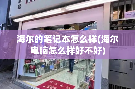 海尔的笔记本怎么样(海尔电脑怎么样好不好)-第1张图片-星选测评