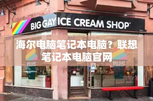海尔电脑笔记本电脑？联想笔记本电脑官网