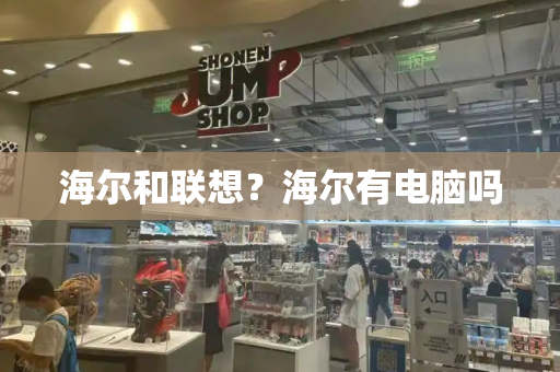 海尔和联想？海尔有电脑吗