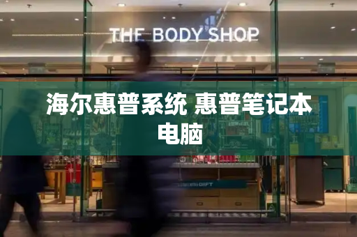 海尔惠普系统 惠普笔记本电脑-第1张图片-星选测评