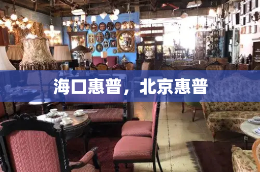 海口惠普，北京惠普