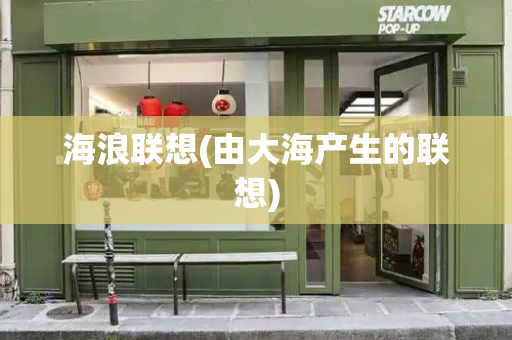 海浪联想(由大海产生的联想)