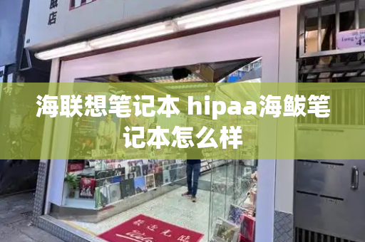 海联想笔记本 hipaa海鲅笔记本怎么样-第1张图片-星选测评