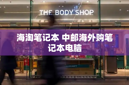海淘笔记本 中邮海外购笔记本电脑