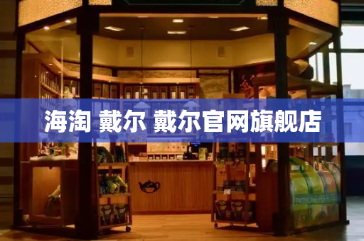 海淘 戴尔 戴尔官网旗舰店