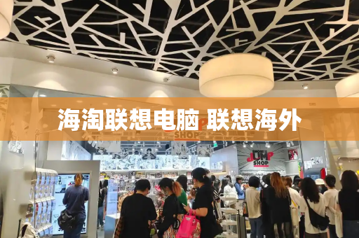 海淘联想电脑 联想海外-第1张图片-星选测评