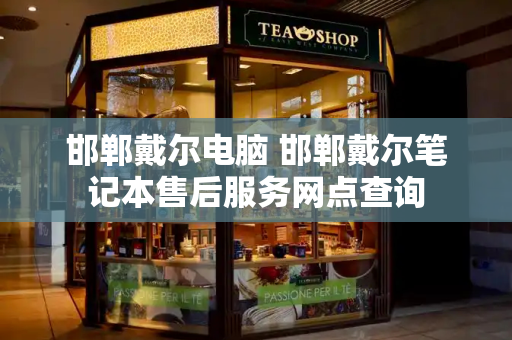 邯郸戴尔电脑 邯郸戴尔笔记本售后服务网点查询-第1张图片-星选测评