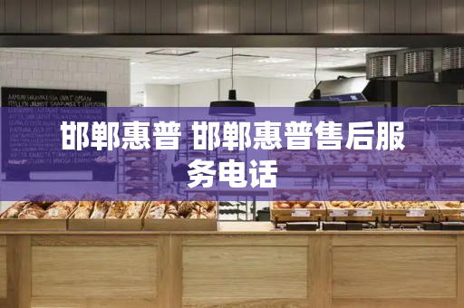 邯郸惠普 邯郸惠普售后服务电话