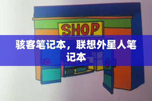 骇客笔记本，联想外星人笔记本-第1张图片-星选测评