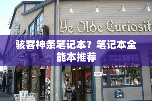 骇客神条笔记本？笔记本全能本推荐-第1张图片-星选测评