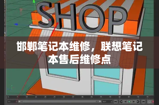 邯郸笔记本维修，联想笔记本售后维修点-第1张图片-星选测评