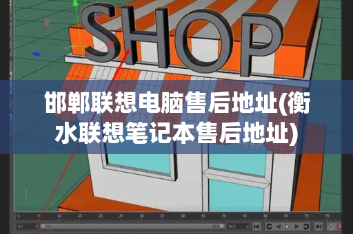 邯郸联想电脑售后地址(衡水联想笔记本售后地址)