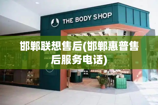 邯郸联想售后(邯郸惠普售后服务电话)-第1张图片-星选测评