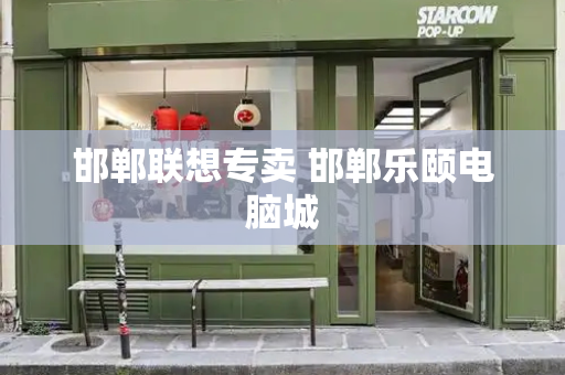 邯郸联想专卖 邯郸乐颐电脑城-第1张图片-星选测评
