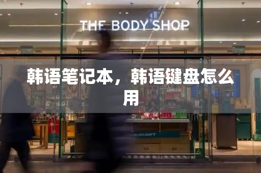 韩语笔记本，韩语键盘怎么用