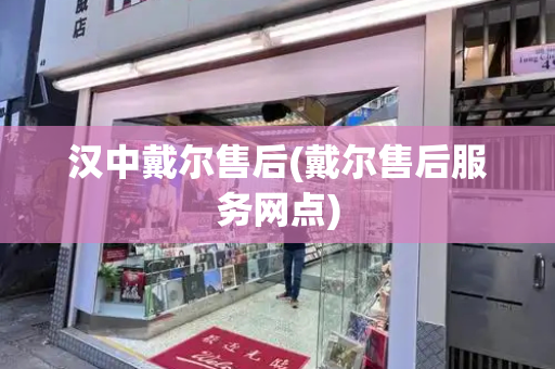 汉中戴尔售后(戴尔售后服务网点)