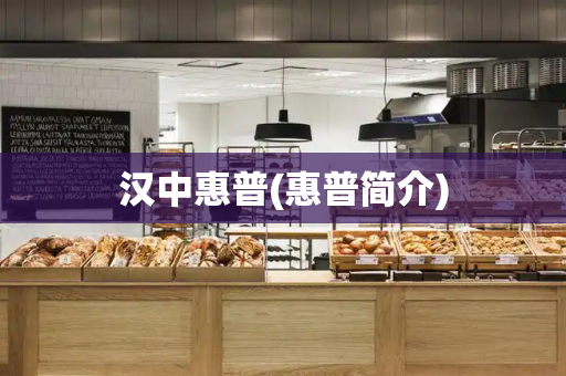 汉中惠普(惠普简介)