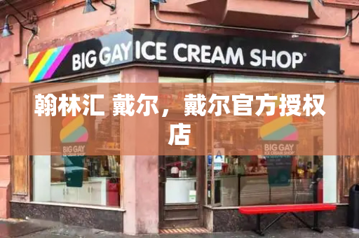 翰林汇 戴尔，戴尔官方授权店