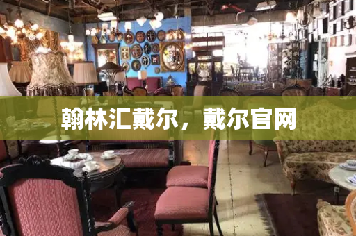 翰林汇戴尔，戴尔官网-第1张图片-星选测评