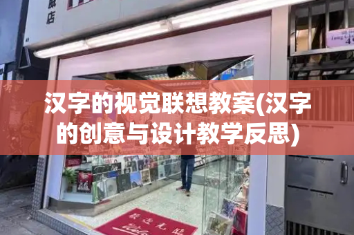 汉字的视觉联想教案(汉字的创意与设计教学反思)