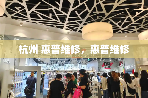 杭州 惠普维修，惠普维修