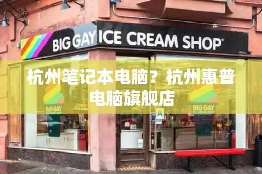 杭州笔记本电脑？杭州惠普电脑旗舰店-第1张图片-星选测评