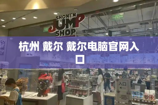 杭州 戴尔 戴尔电脑官网入口