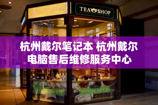 杭州戴尔笔记本 杭州戴尔电脑售后维修服务中心