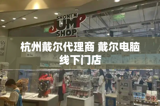 杭州戴尔代理商 戴尔电脑线下门店