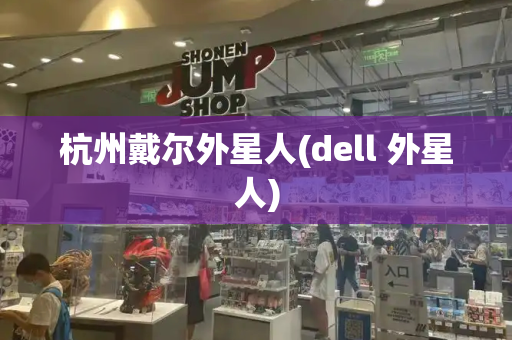 杭州戴尔外星人(dell 外星人)
