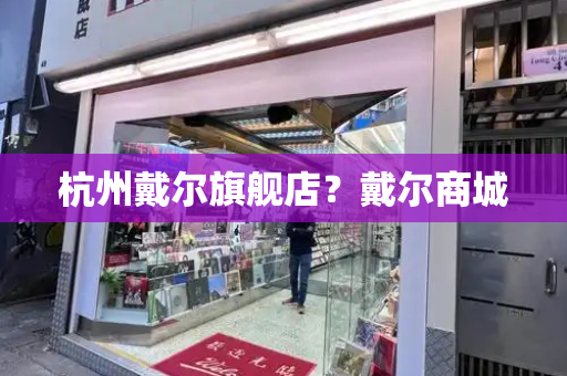 杭州戴尔旗舰店？戴尔商城