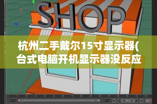 杭州二手戴尔15寸显示器(台式电脑开机显示器没反应)-第1张图片-星选测评