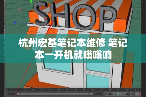 杭州宏基笔记本维修 笔记本一开机就嗡嗡响