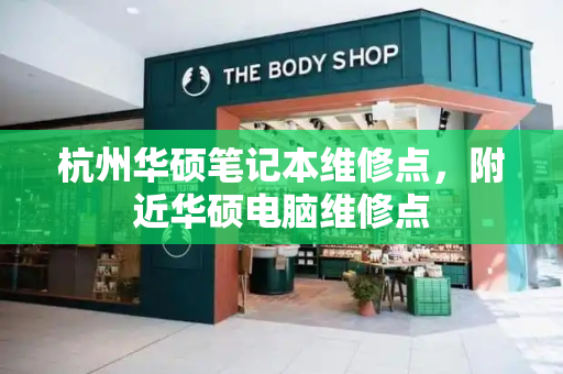 杭州华硕笔记本维修点，附近华硕电脑维修点