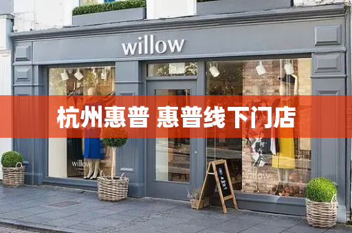 杭州惠普 惠普线下门店