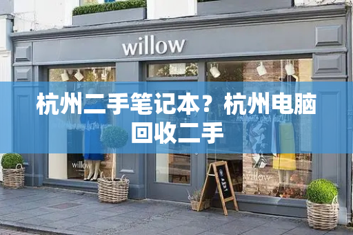 杭州二手笔记本？杭州电脑回收二手
