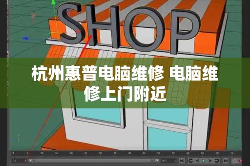 杭州惠普电脑维修 电脑维修上门附近