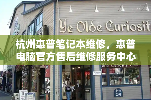 杭州惠普笔记本维修，惠普电脑官方售后维修服务中心
