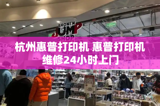 杭州惠普打印机 惠普打印机维修24小时上门-第1张图片-星选测评