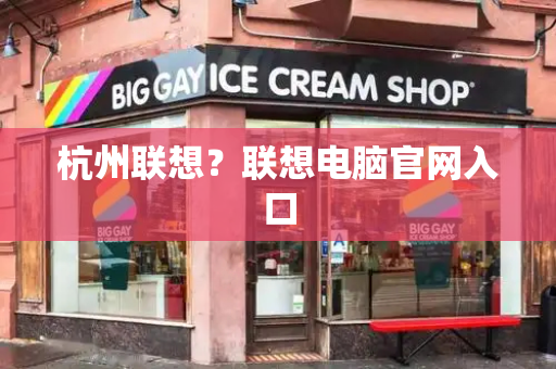 杭州联想？联想电脑官网入口